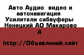 Авто Аудио, видео и автонавигация - Усилители,сабвуферы. Ненецкий АО,Макарово д.